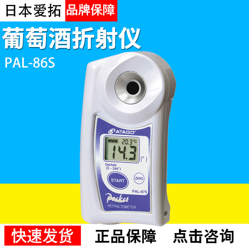 日本爱拓PAL-86S 87S葡萄酒折射仪