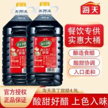 海天添丁甜醋4.9L广东甜醋月子醋煲猪脚凉拌热炒调味点蘸商用装