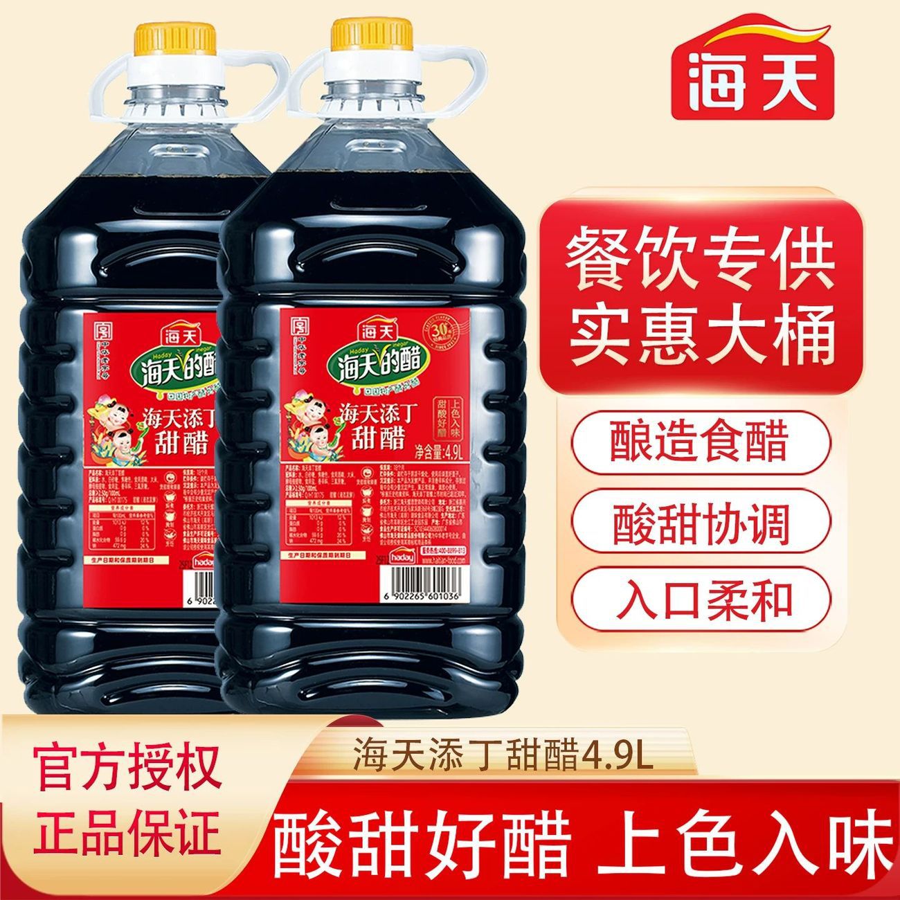 海天添丁甜醋4.9L广东甜醋月子醋煲猪脚凉拌热炒调味点蘸商用装