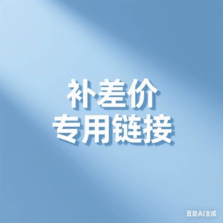 补差价链接，可补顺丰，差价补充