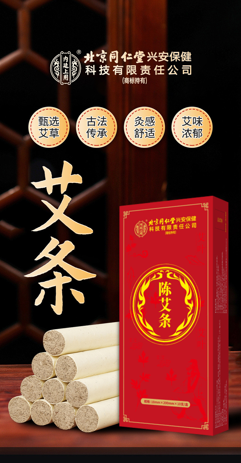 北京同仁堂内廷上用陈艾柱