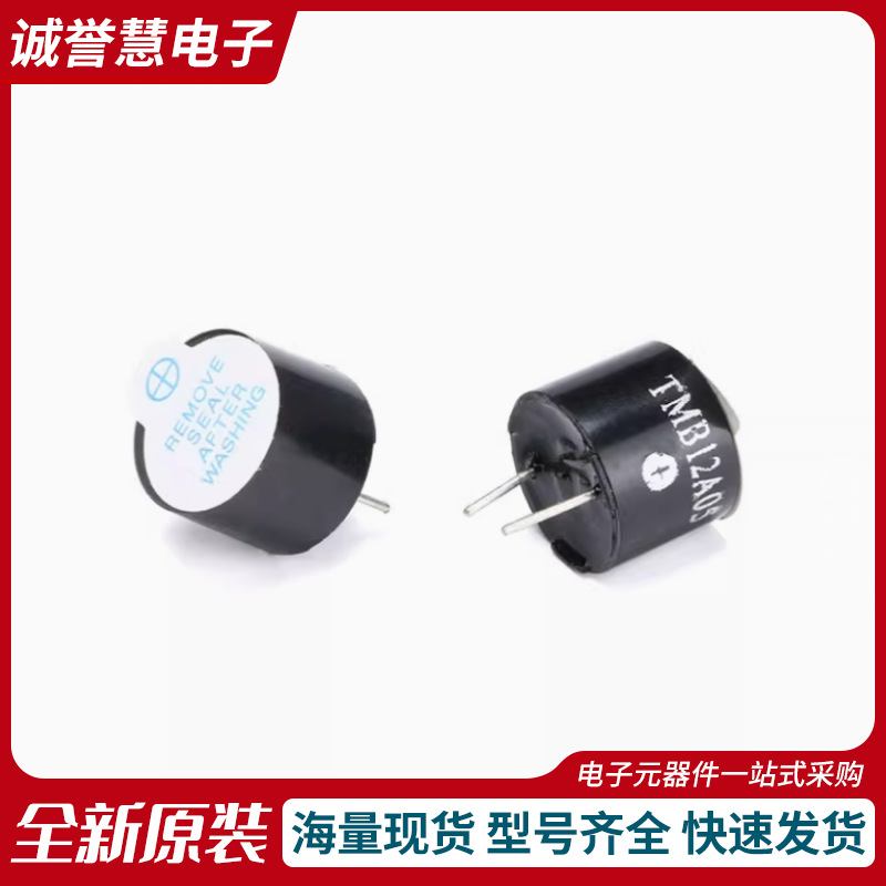 TMB12A05 5V一体有源蜂鸣器 12095电磁式耐高温 蜂鸣器 长声