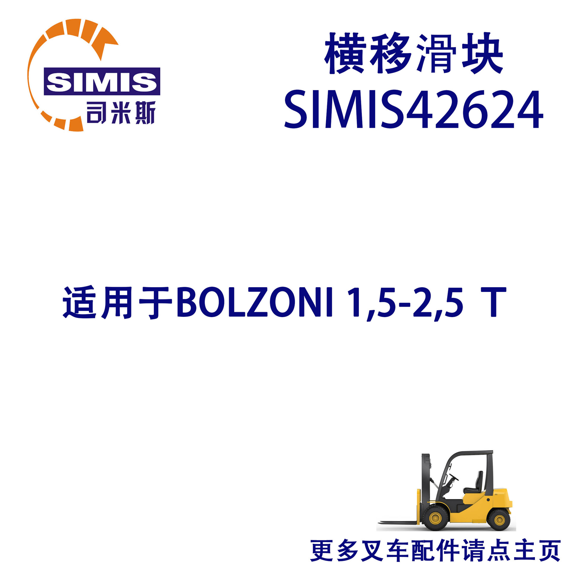 叉车横移滑块 适用于 BOLZONI1,5-2,5 T