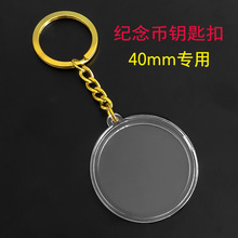 纪念币用钥匙扣亚克力扣金属徽章金币扣直径硬币扣35 40 50mm