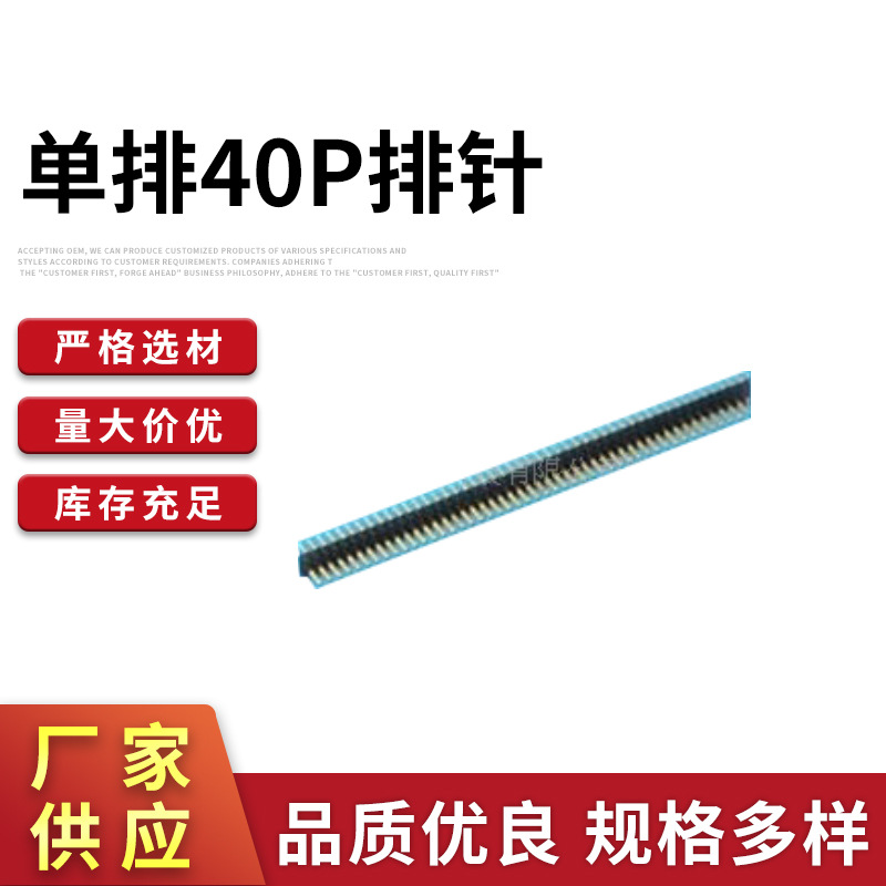 供应单排40P排针