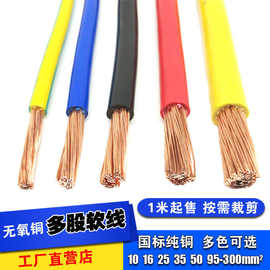 家用纯铜芯电线BVR 10 16 25 35 50 70平方多股软线零剪散卖零卖