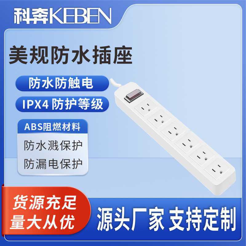 美标防水排插 跨境货源 厂家直销 认证齐全 美国发明专利