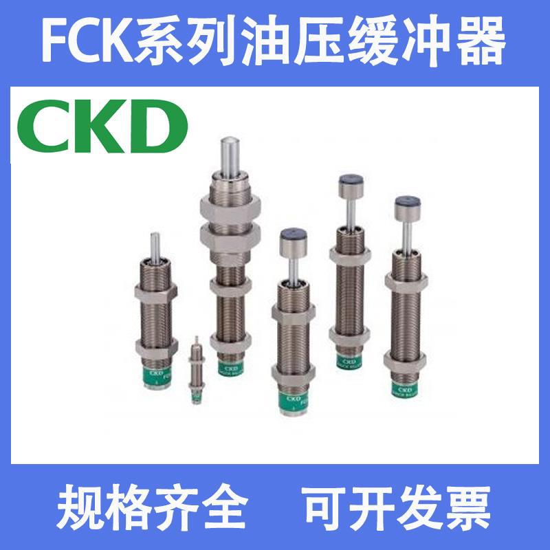 CKD缓冲器FCK-L-M-H-0.15 0.18 0.3 0.4 0.5 0.6 1 3 5 6.5 8.1-C