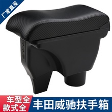 适用丰田威驰扶手箱2019新威驰FS专用中央手扶2017款14改装配件