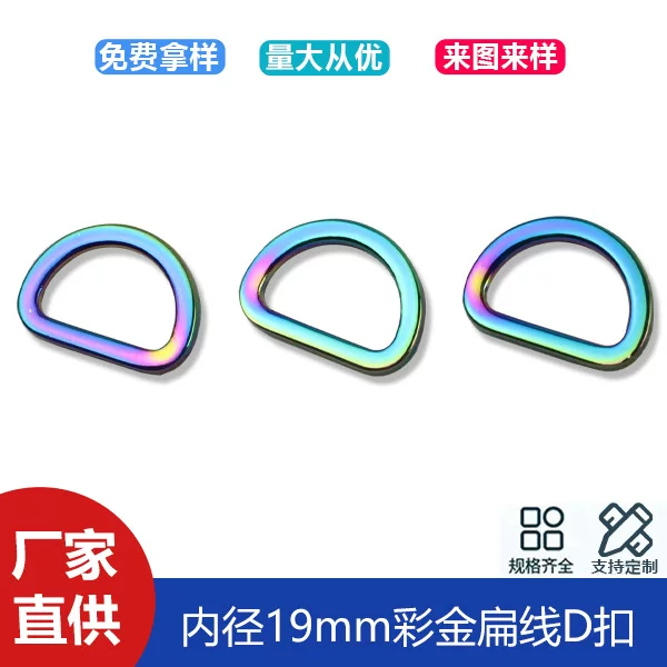6 points zinc alloy die-casting colorful D-buckle luggage hardware flat line D-buckle bag shoulder strap connection buckle inner diameter 19mm