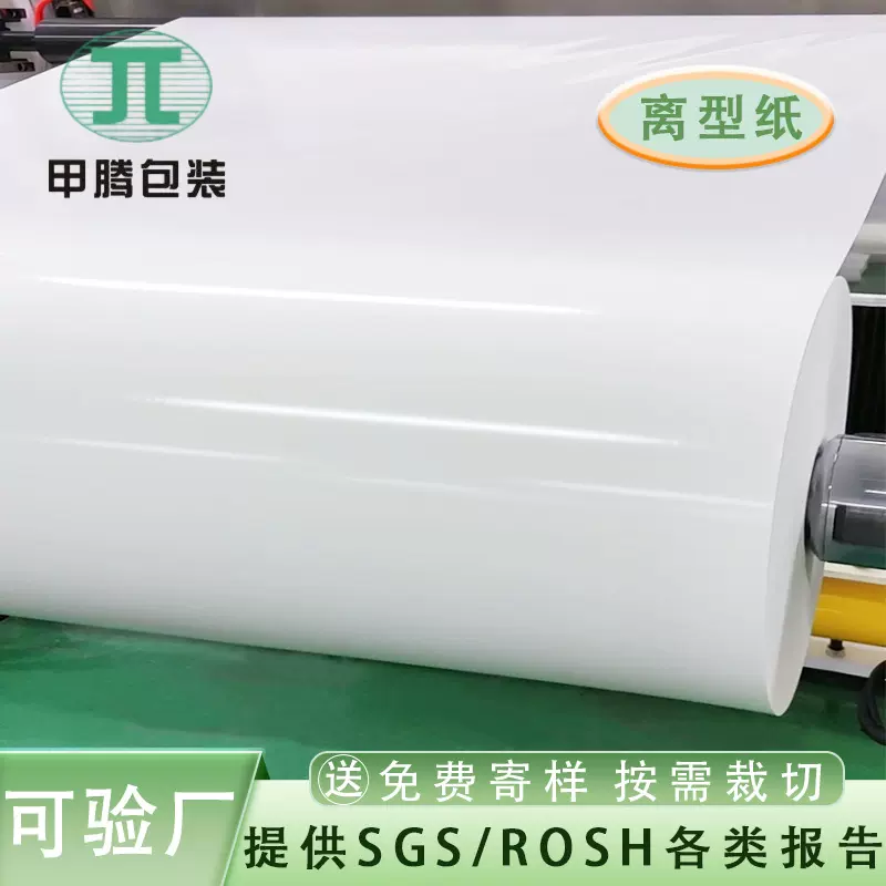 拿样白色格拉辛离型纸卷双面防粘隔离纸医疗接驳胶带热压脱模底纸