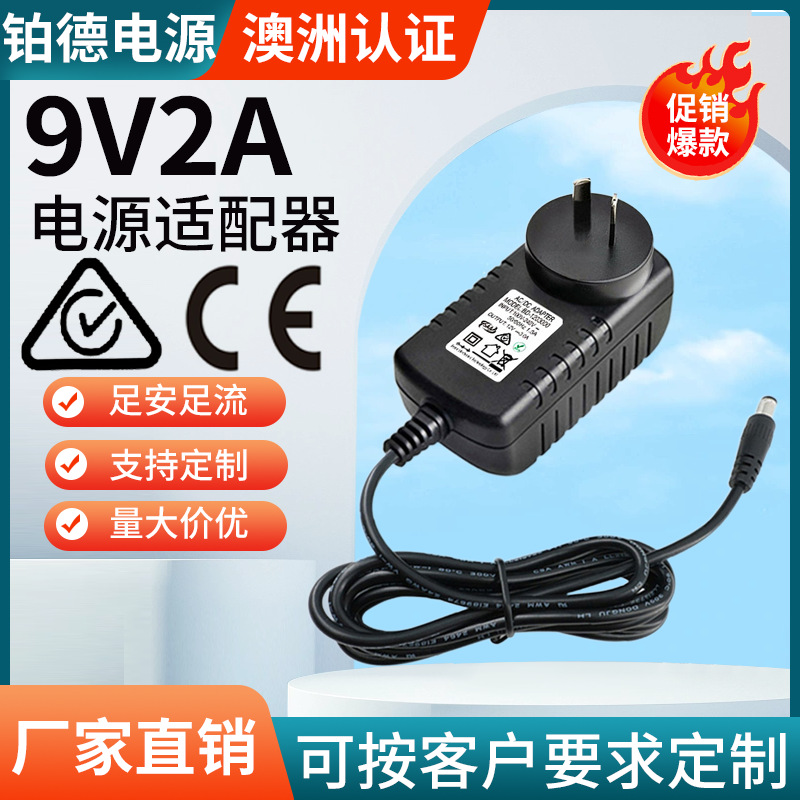 9V2A电源源适配器 六级能效澳大利亚澳规SAA C-TICK认证18W