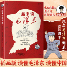 一起来读毛泽东插画版致敬伟人诞辰130周年读懂毛泽东读懂中国