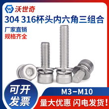 304不銹鋼內六角組合螺絲圓柱頭三組合平彈墊機螺釘M3M4M10DIN912