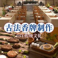 古法制香diy香牌模具套装材料包艾草香亲子社区手工制作暖场活动