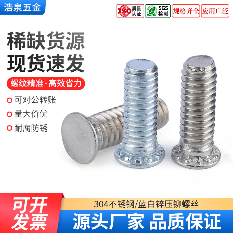 304不锈钢压铆螺钉 FHS-M3M4M5M6M8M10 兰白锌压板螺丝钉厂家直销