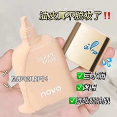 NOVO柔光沁水ファンデーションカバー保湿コントロールオイル持続防水防汗不カード粉脱化粧学生党