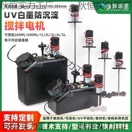 墨盒搅拌机写配件喷绘墨水搅拌器白墨烫画防沉淀搅拌电机24V