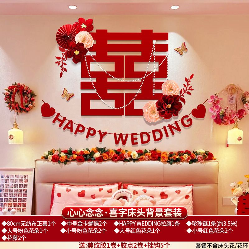 婚房布置床头背景男方房间结婚卧室装饰女方新房套装婚礼用品大全|undefined