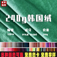 现货多色240g韩国绒丝绒面料 高档沙发服装服饰蝴蝶结弹力面料