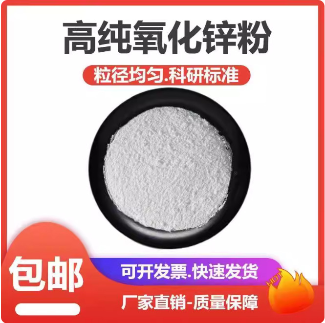 氧化锌ZnO高纯氧化锌化学试剂高纯超细氧化锌活性环保级 氧化锌粉