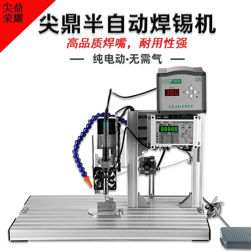 250W尖鼎半自动焊锡机航空插头开关灯条三极管电路板灯珠脚踏式
