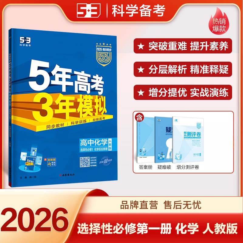 2026版五年高考三年模拟53高中选择性必修一二三同步练习册书籍|undefined