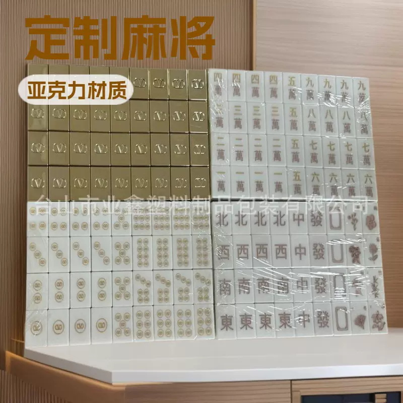 供应麻将、水晶麻将，电镀麻将、logo麻将