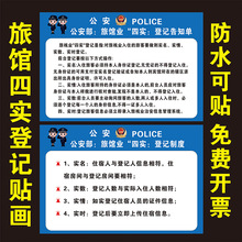 旅馆经营者接待未成年人入住五必须酒店客栈民宿四实登记制度贴纸