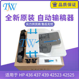 全新原装惠普HP 436 437 439 42523 42525 ADF输稿器 自动进纸器