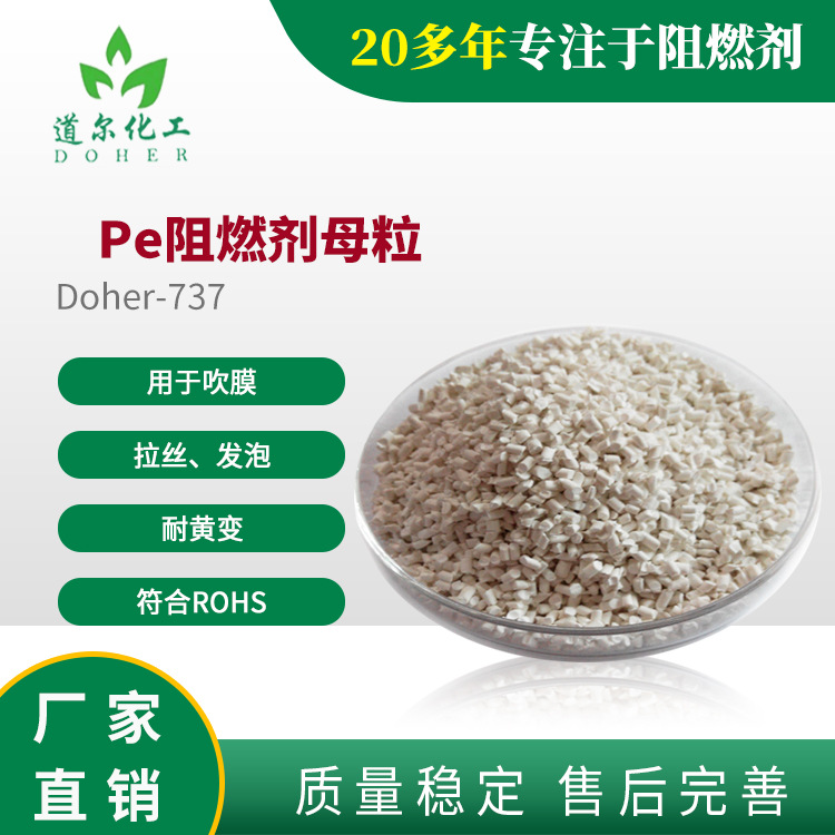 PE流延膜阻燃剂  Doher-737用于PE吹膜、拉丝、发泡阻燃