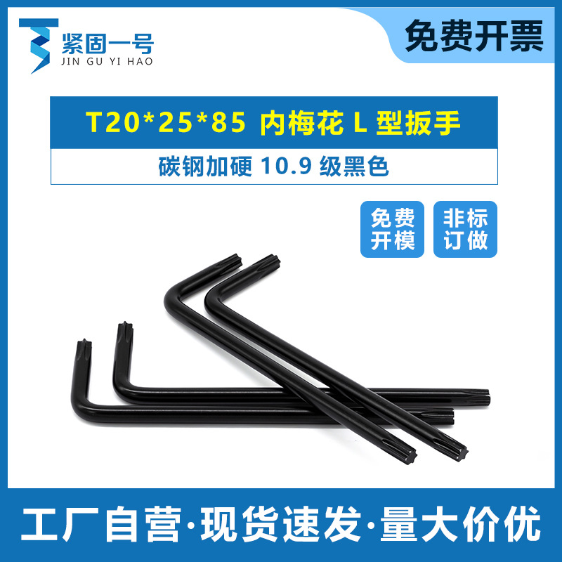 碳钢加硬10.9级黑色  T20*25*85 内梅花扳手L型梅花扳手