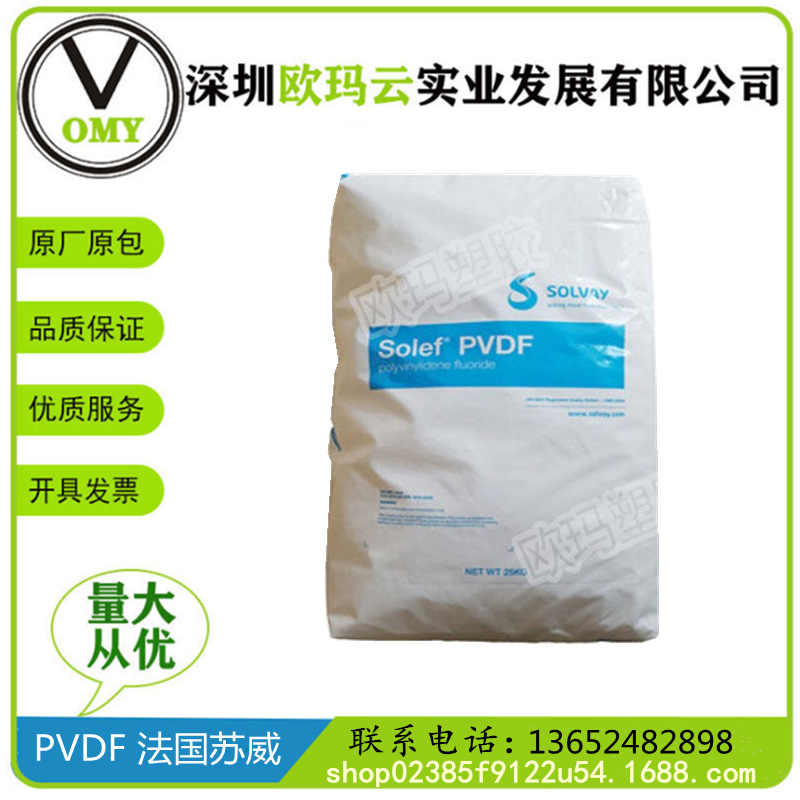 PVDF 法国苏威 6010/0001 注塑级 高强度，耐化学性 电气应用