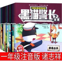 黑猫警长全集诸志祥著一年级注音版故事书绘本小学生二三年级课外