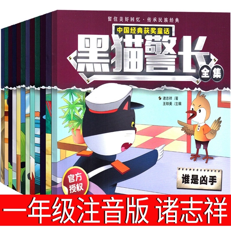 黑猫警长全集诸志祥著一年级注音版故事书绘本小学生二三年级课外