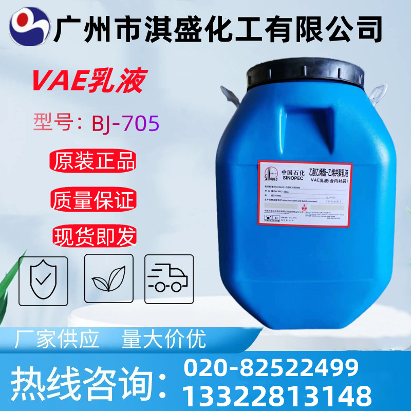 现货 VAE乳液 内外墙建筑防水涂料水泥砂浆改性粘合剂 BJ-705乳液