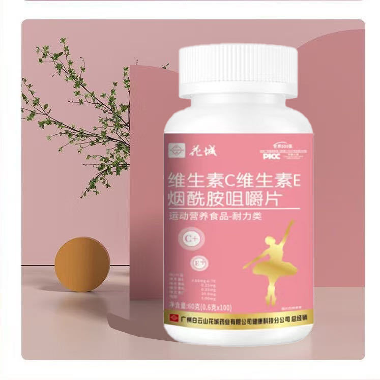 白云山花城维生素C维生素E烟酰胺咀嚼片女性美白养颜成人内调正品|undefined