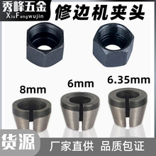 修边机夹头转换工具套夹头6mm1/4柄8mm雕刻机螺帽夹头木工铣刀具