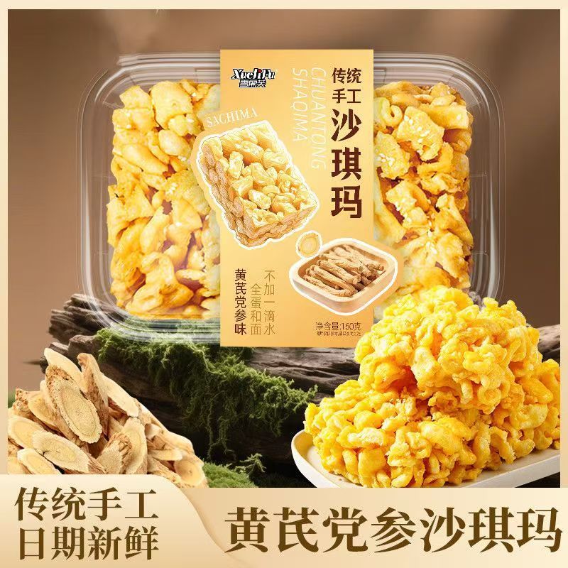 【OEM定制】黄芪党参沙琪玛传统手工沙琪玛160g早餐代餐零食|undefined