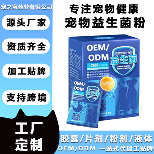Processing Oem Gastrointestinal Bao Pet Probiotic Powder Neutral Conditioning Gastrointestinal Nutrition for Dogs and Cats Brand Customized Oem