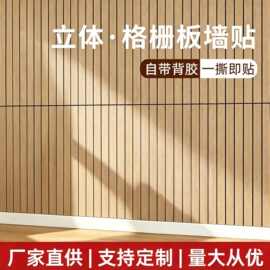 自粘木纹立体格栅墙贴免打孔竖条仿木格栅贴纸客厅电视背景装饰贴