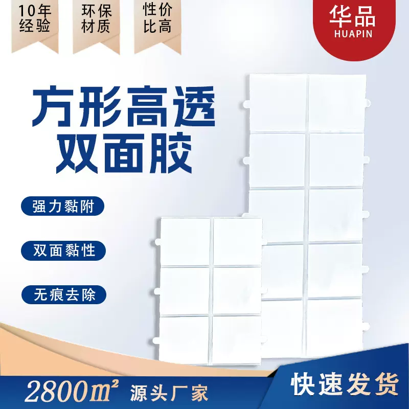 模切冲型纳米胶强粘 固定对联透明无痕双面贴 超薄方形高透双面胶