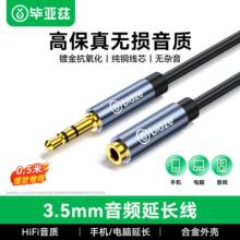毕亚兹3.5mm音频线公对母耳机延长线连接线0.5m-30mAUX音频加长线