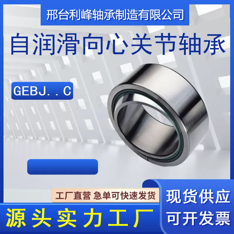 自润滑向心关节轴承GEBJ14C GEBJ16C GEBJ18C GEBJ20C GEBJ22C S