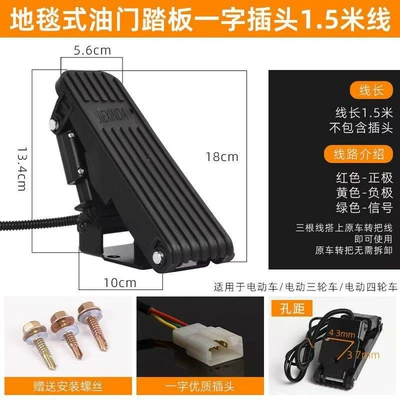 Three-Wheeler Foot Accelerator, Four-Wheeler Other Electric Vehicle Accessories - carpet-style-one-plug-15m-wire-accelerator-pedal