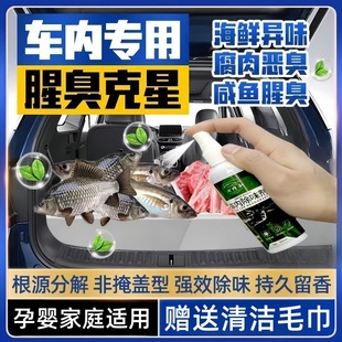 Fish odor removal artifact car odor removal car odor removal spray car trunk seafood odor elimination agent