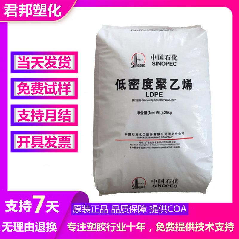 LDPE 茂名石化 M1850A（868-000）人造花原料 注塑 塑料花 低粘度