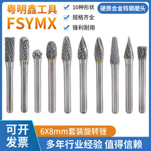 硬质合金旋转锉6*8套装钨钢电磨头金属玉石木雕根雕刻抛光打磨锉