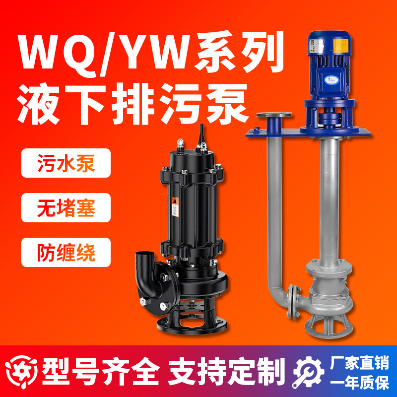 源头工厂无堵塞潜水排污泵WQ型离心增压液下长轴泥浆杂质真空泵