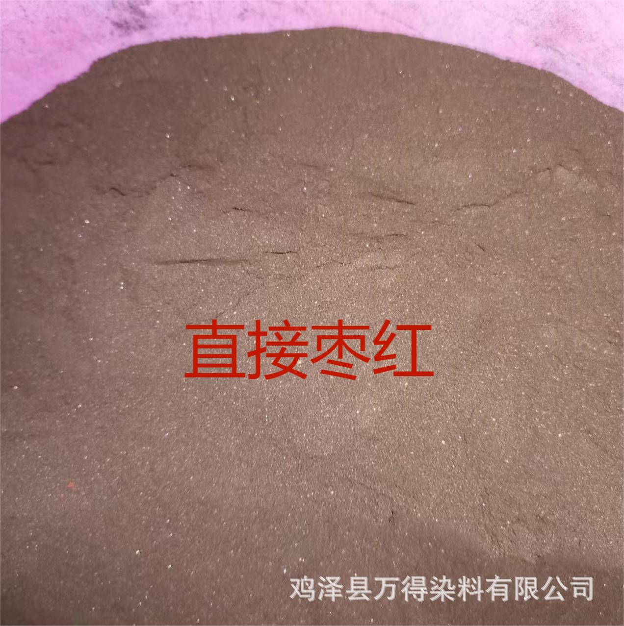 厂家供应销售染板染纸直接染料直接枣红直接深棕直接枣红 深棕